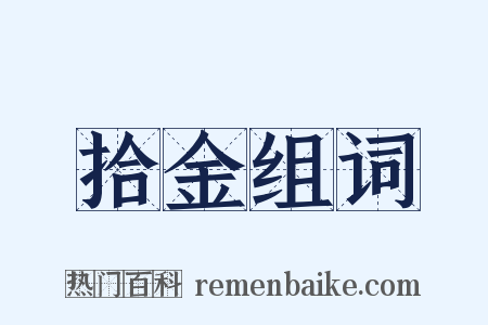 拾金组词是什么意思的图片